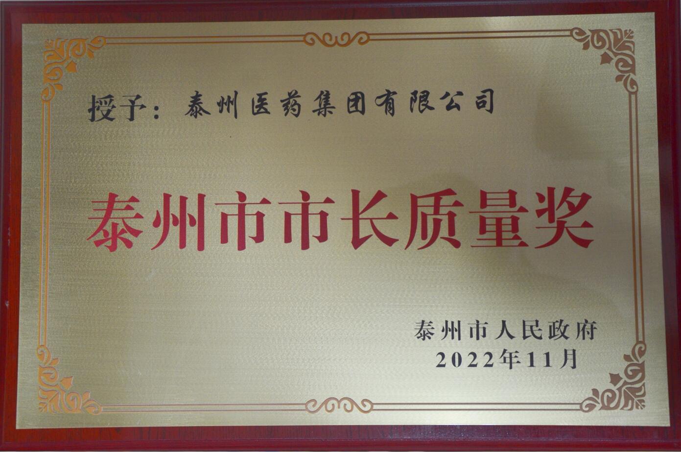 泰州市市長(cháng)質(zhì)量獎
