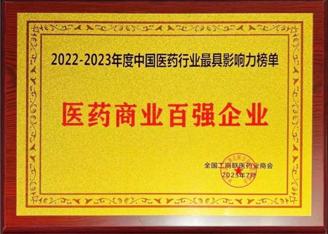 2022-2023中國醫藥行業(yè)最具影響力榜單（醫藥商業(yè)百強企業(yè)）
